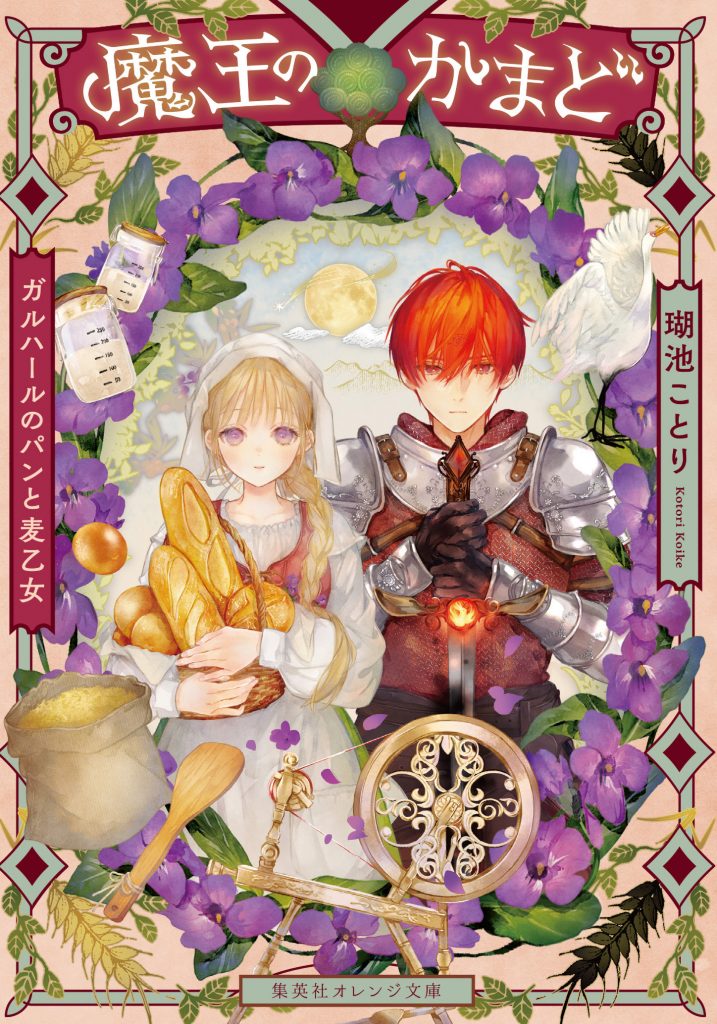 orange_kamado_syoei - 集英社 オレンジ文庫