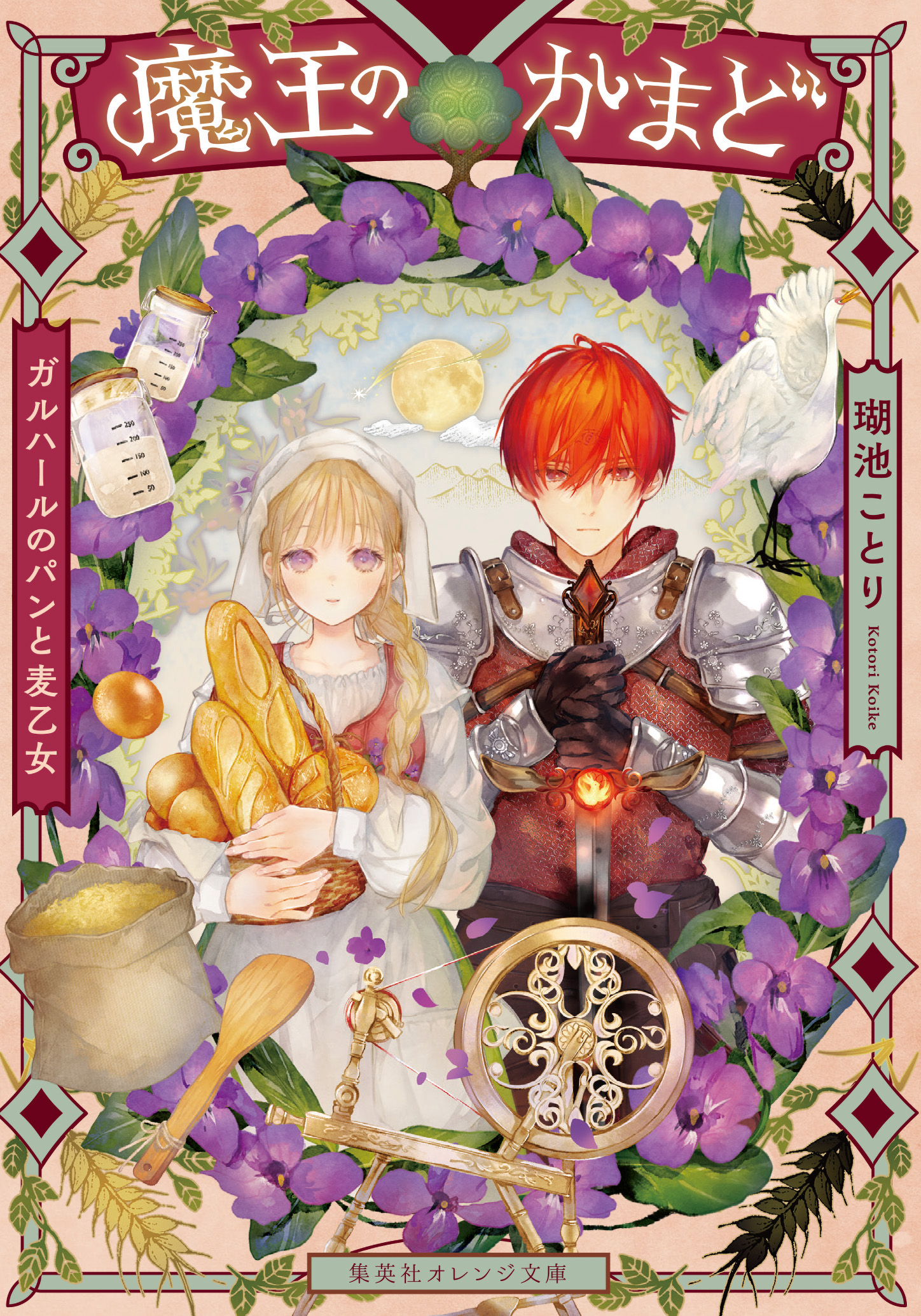 orange_kamado_syoei - 集英社 オレンジ文庫