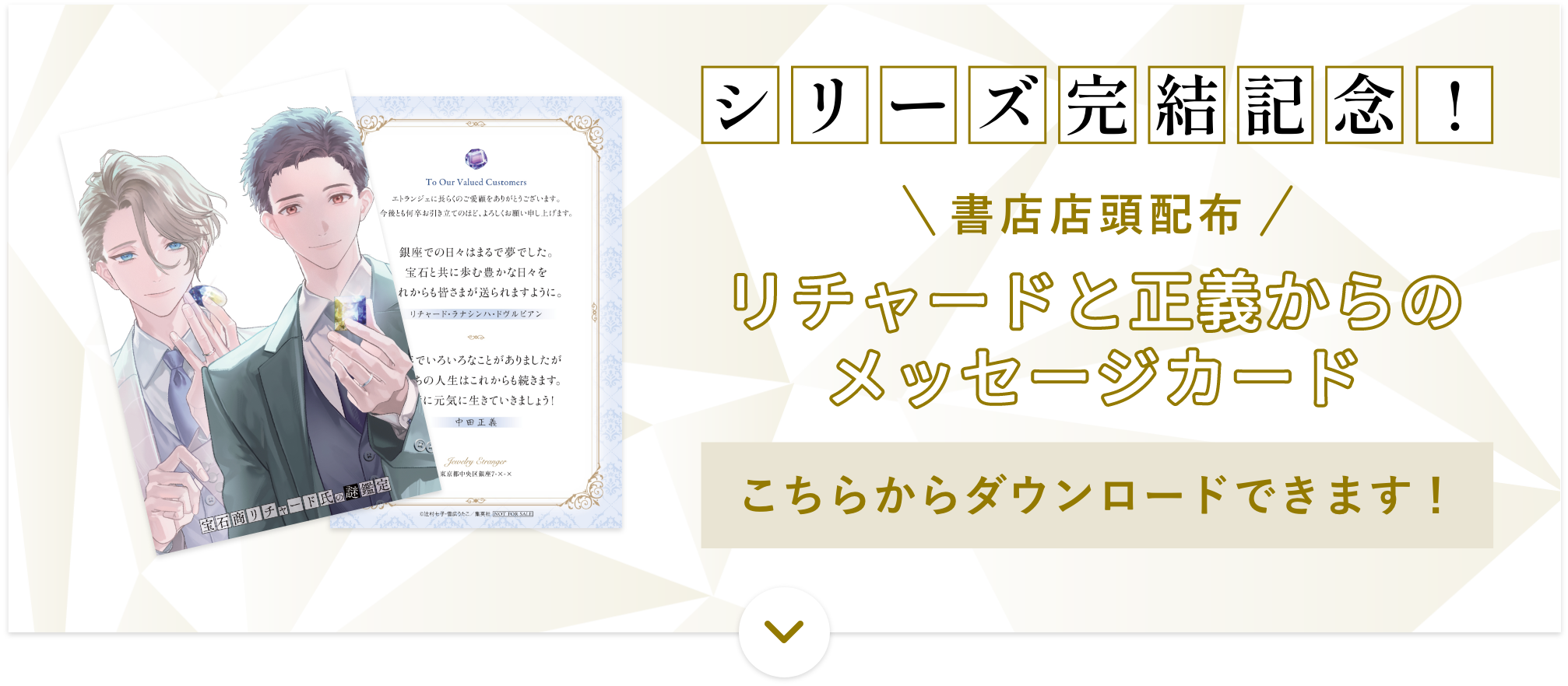 宝石商リチャード氏の謎鑑定 シリーズ完結記念ポストカード