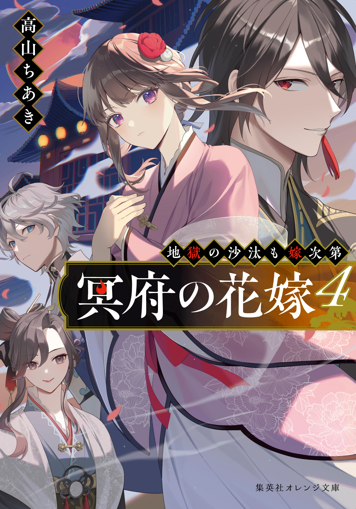書籍 冥府の花嫁 4 - 集英社 オレンジ文庫