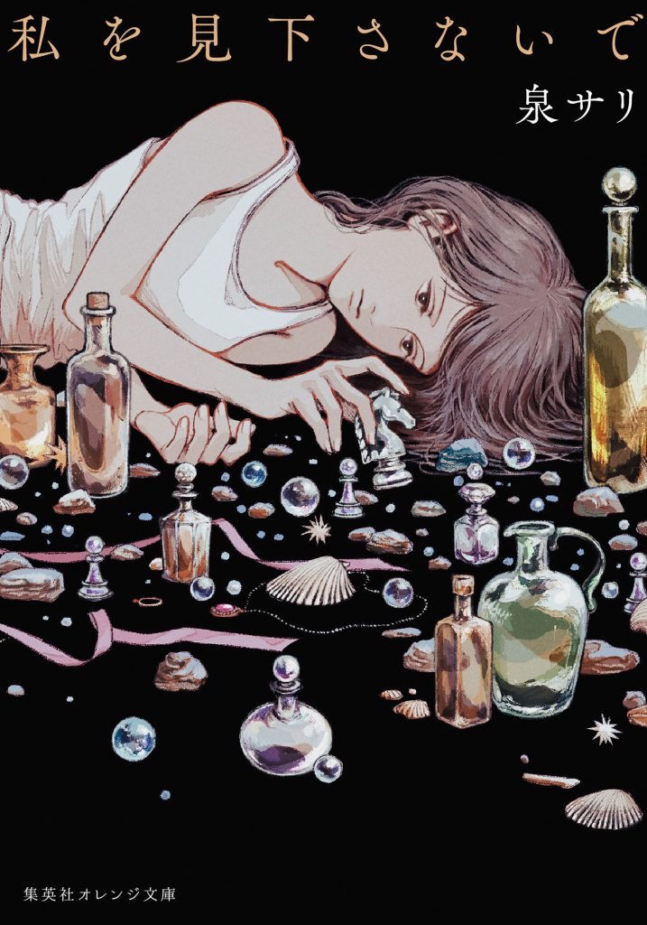 mikudasanaide - 集英社 オレンジ文庫