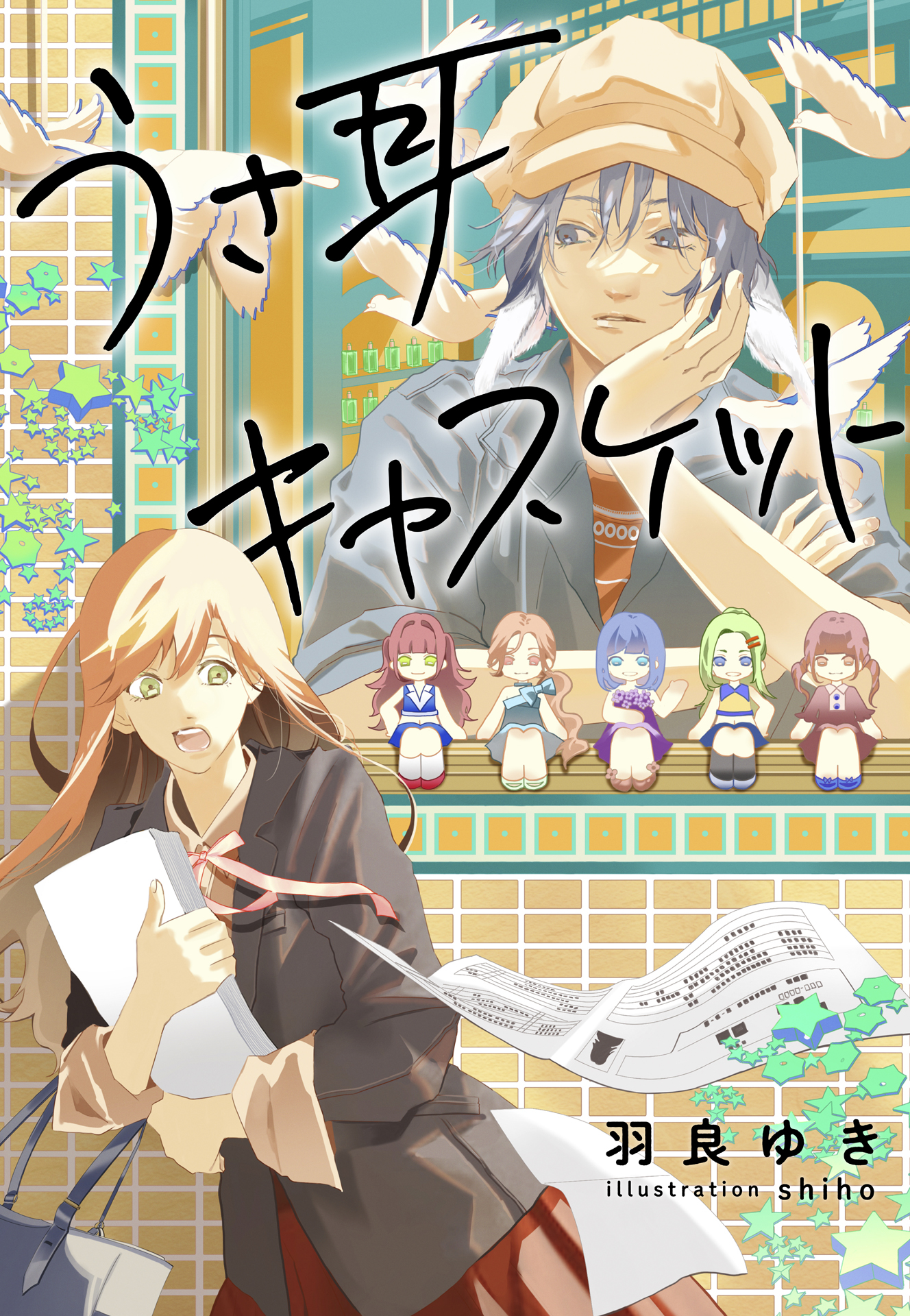 書籍 うさ耳キャスケット - 集英社 オレンジ文庫