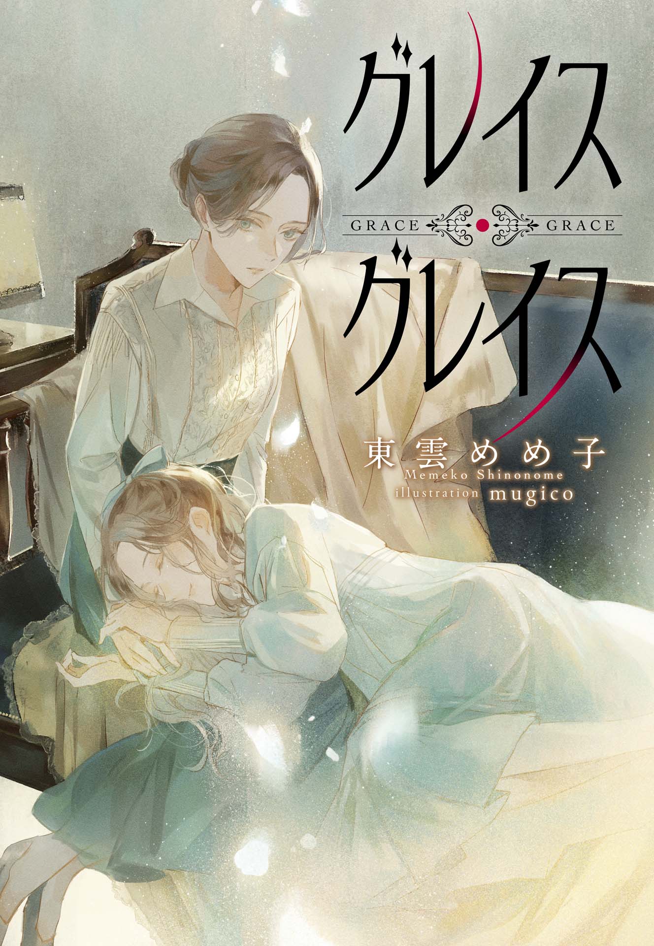 小説 アーカイブ - 集英社 オレンジ文庫