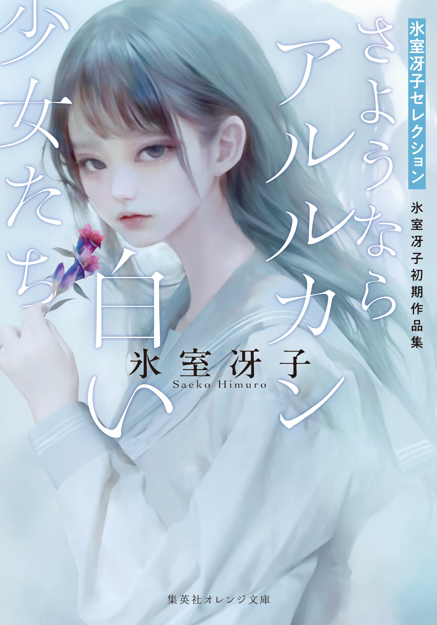 書籍 さようならアルルカン／白い少女たち - 集英社 オレンジ文庫