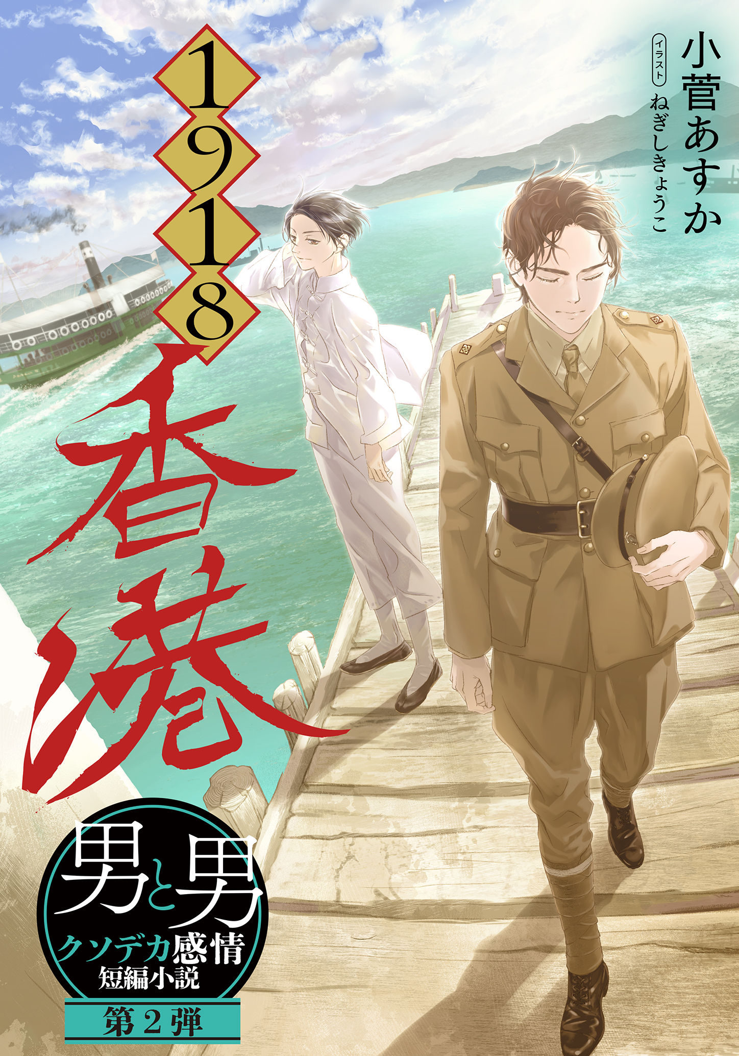書籍 男と男 クソデカ感情短編小説 連載企画 - 集英社 オレンジ文庫
