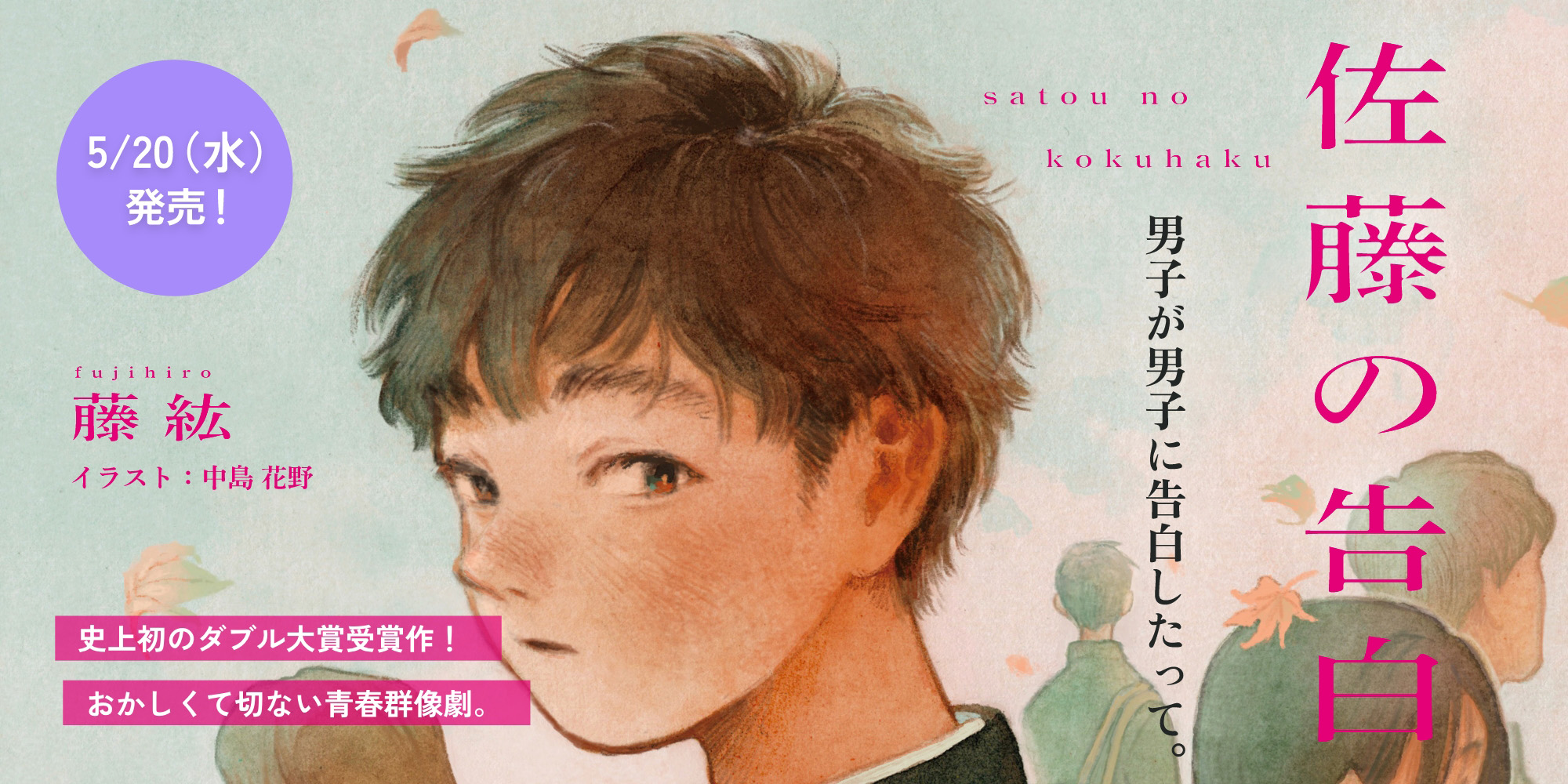佐藤の告白