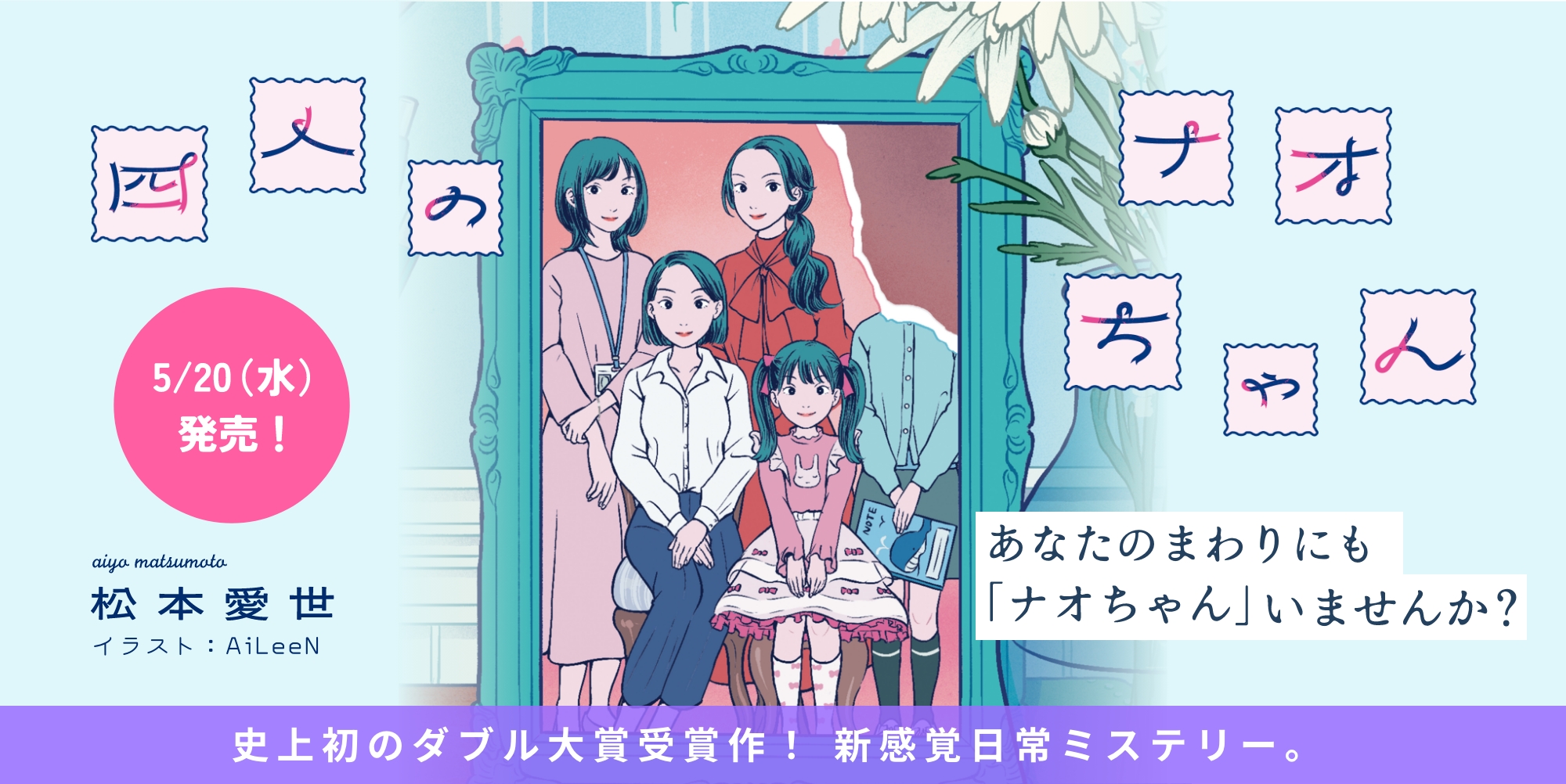 四人のナオちゃん
