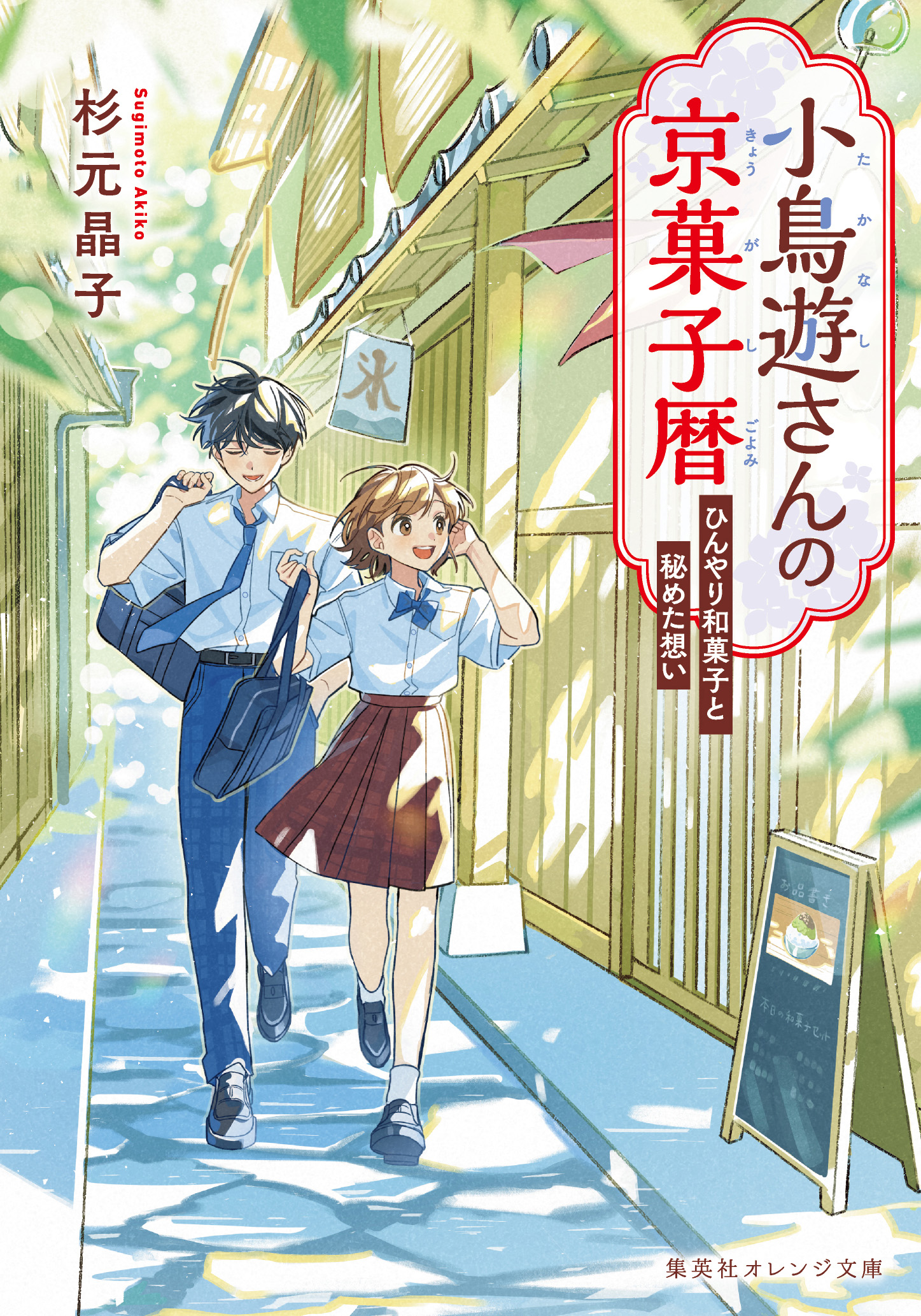 【たかぼー】2月11日テキスト出品 takanashi2 - 集英社 オレンジ文庫