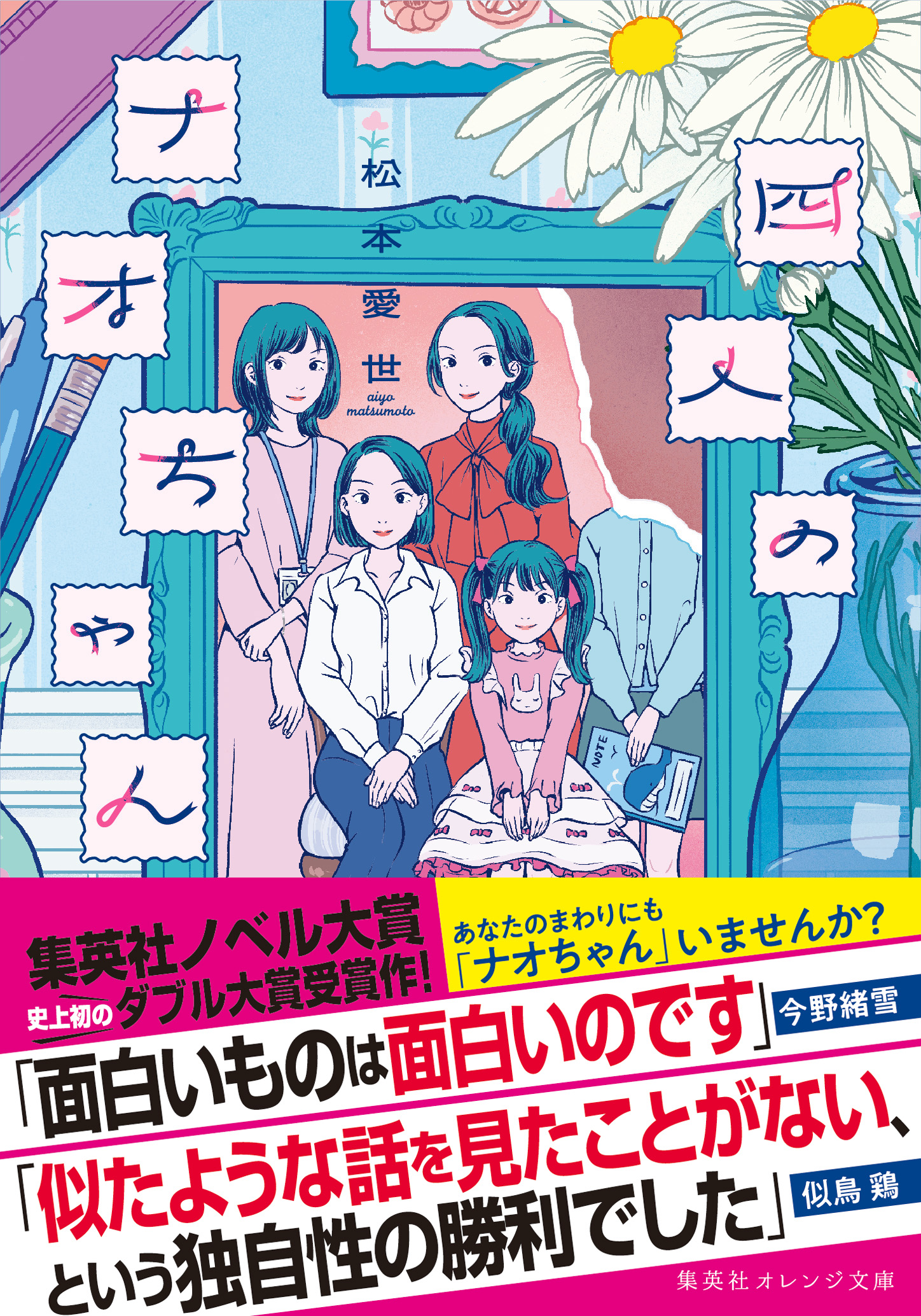 yonin_no_naochan_obi - 集英社 オレンジ文庫