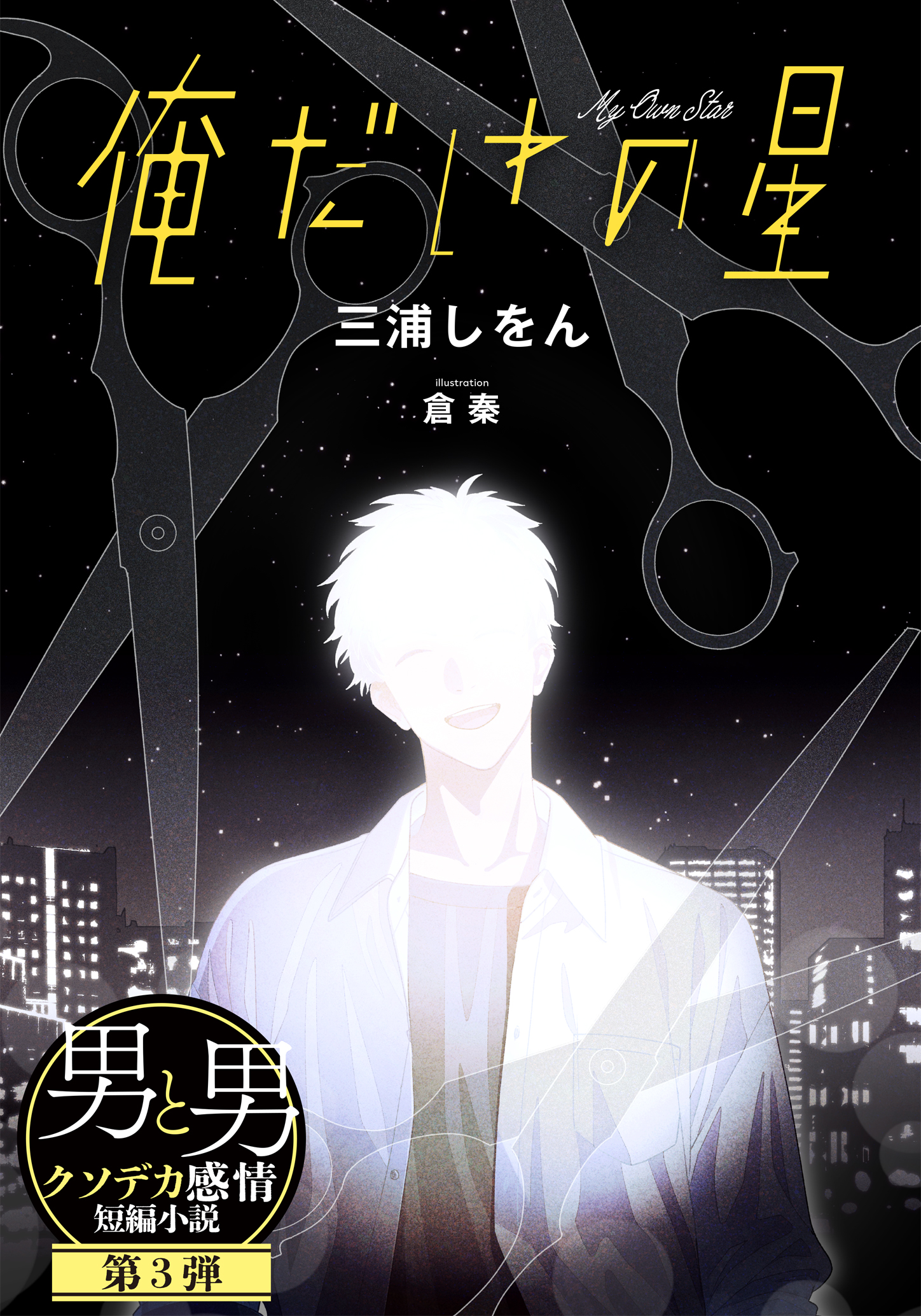 書籍 男と男 クソデカ感情短編小説 連載企画 - 集英社 オレンジ文庫