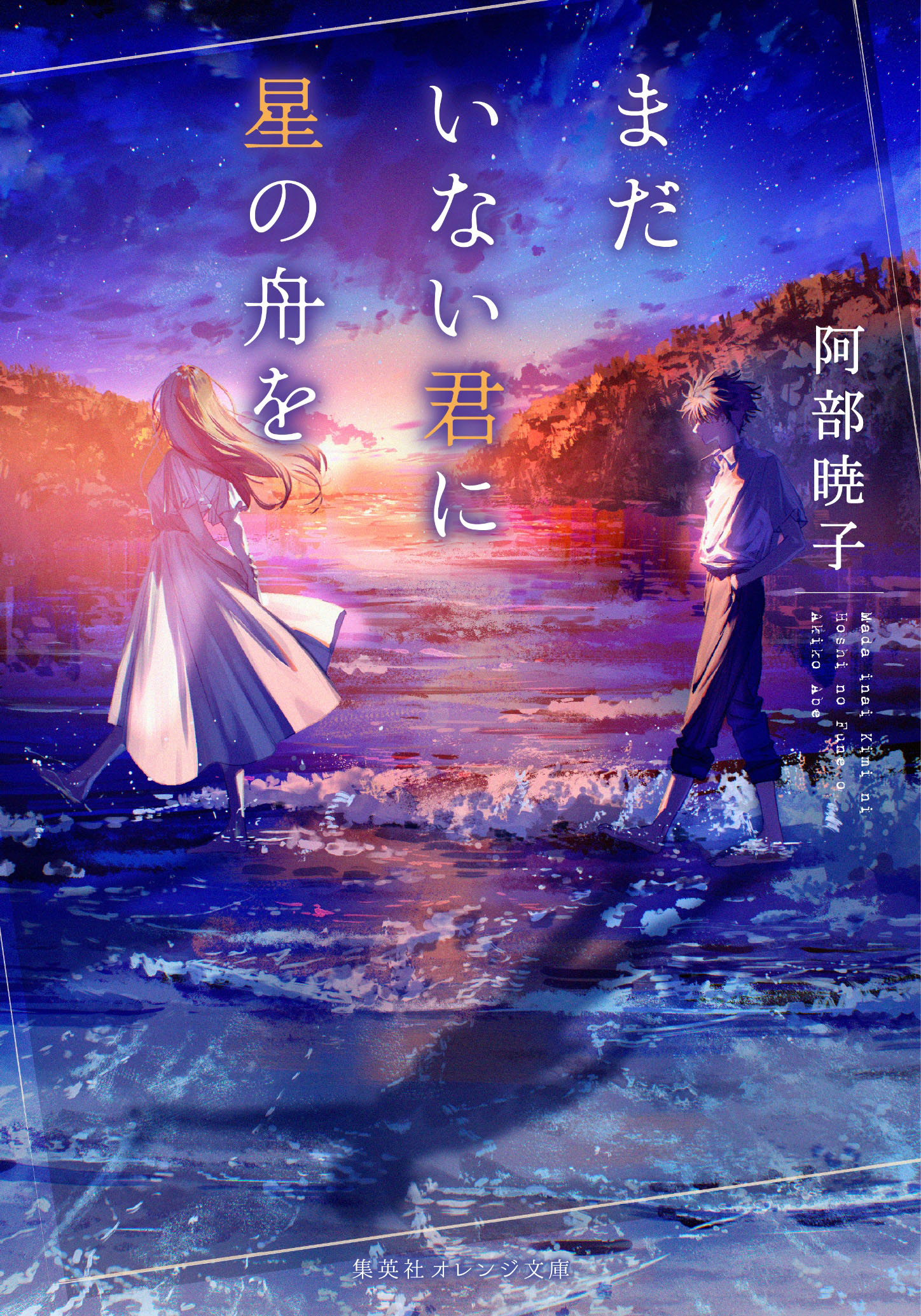 書籍 まだいない君に星の舟を - 集英社 オレンジ文庫