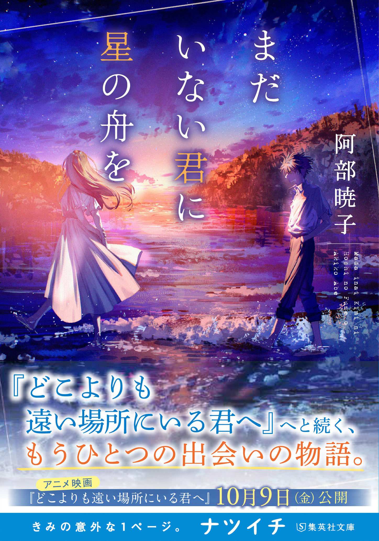 madainaikimi_obi - 集英社 オレンジ文庫