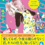 書籍 愛はきらめく星になっても - 集英社 オレンジ文庫
