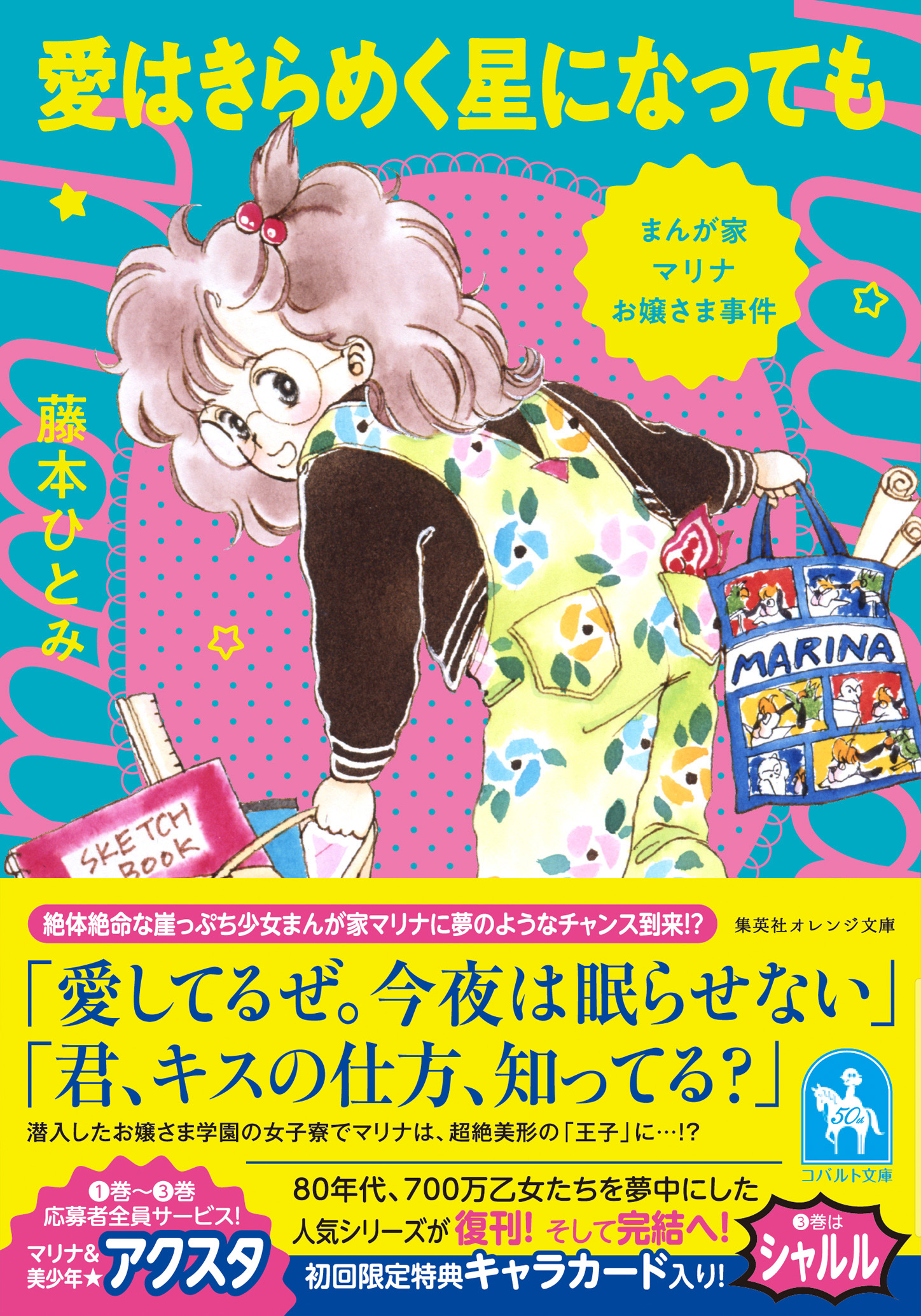 marina_kirameku_obi - 集英社 オレンジ文庫