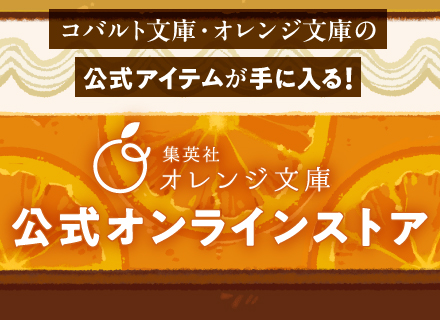 official store_banner - 集英社 オレンジ文庫
