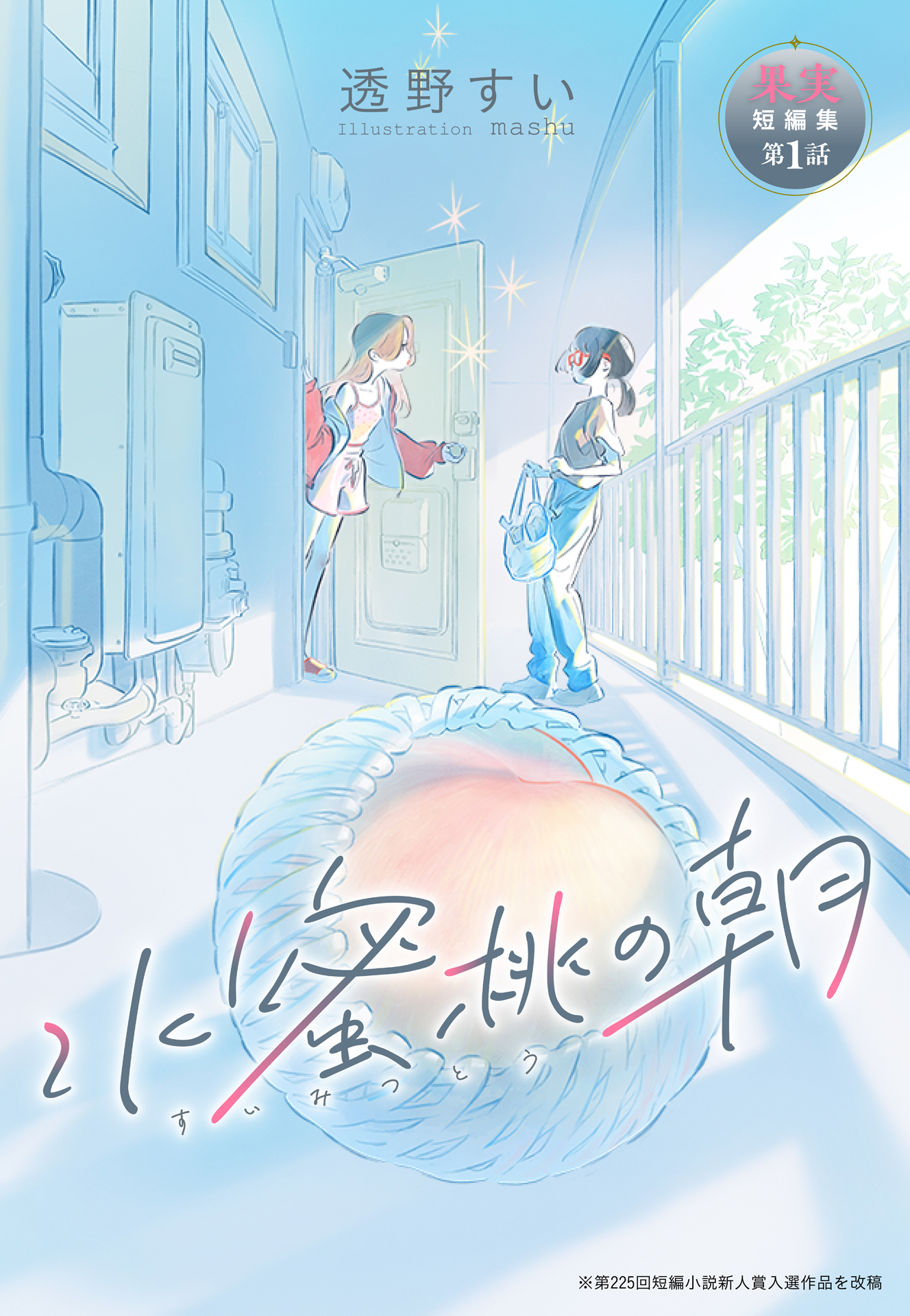 書籍 果実短編集 - 集英社 オレンジ文庫