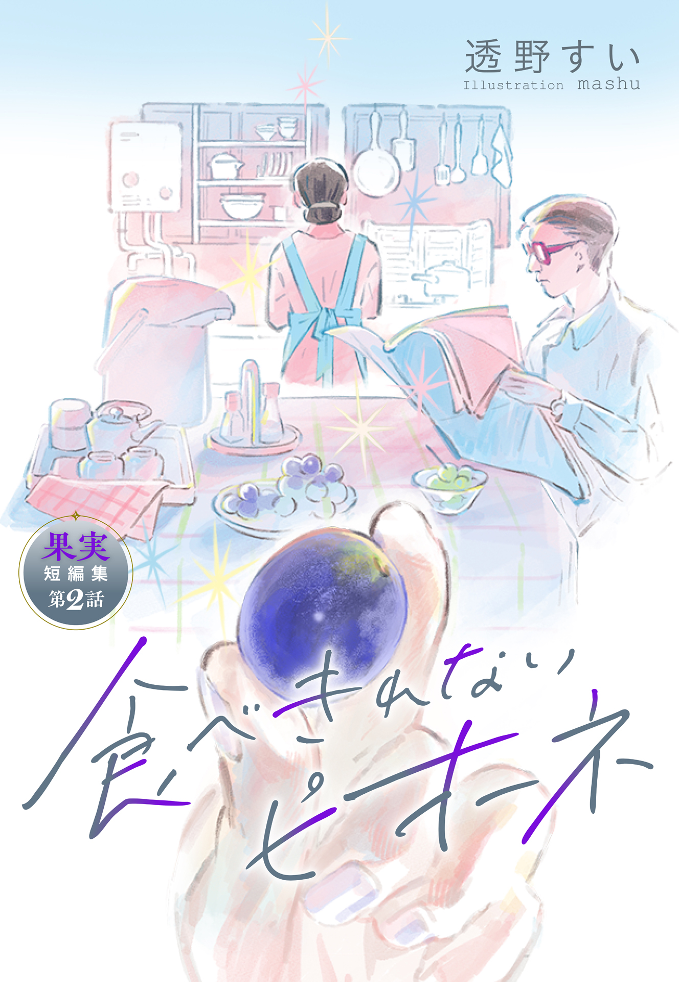 読みもの アーカイブ - 集英社 オレンジ文庫