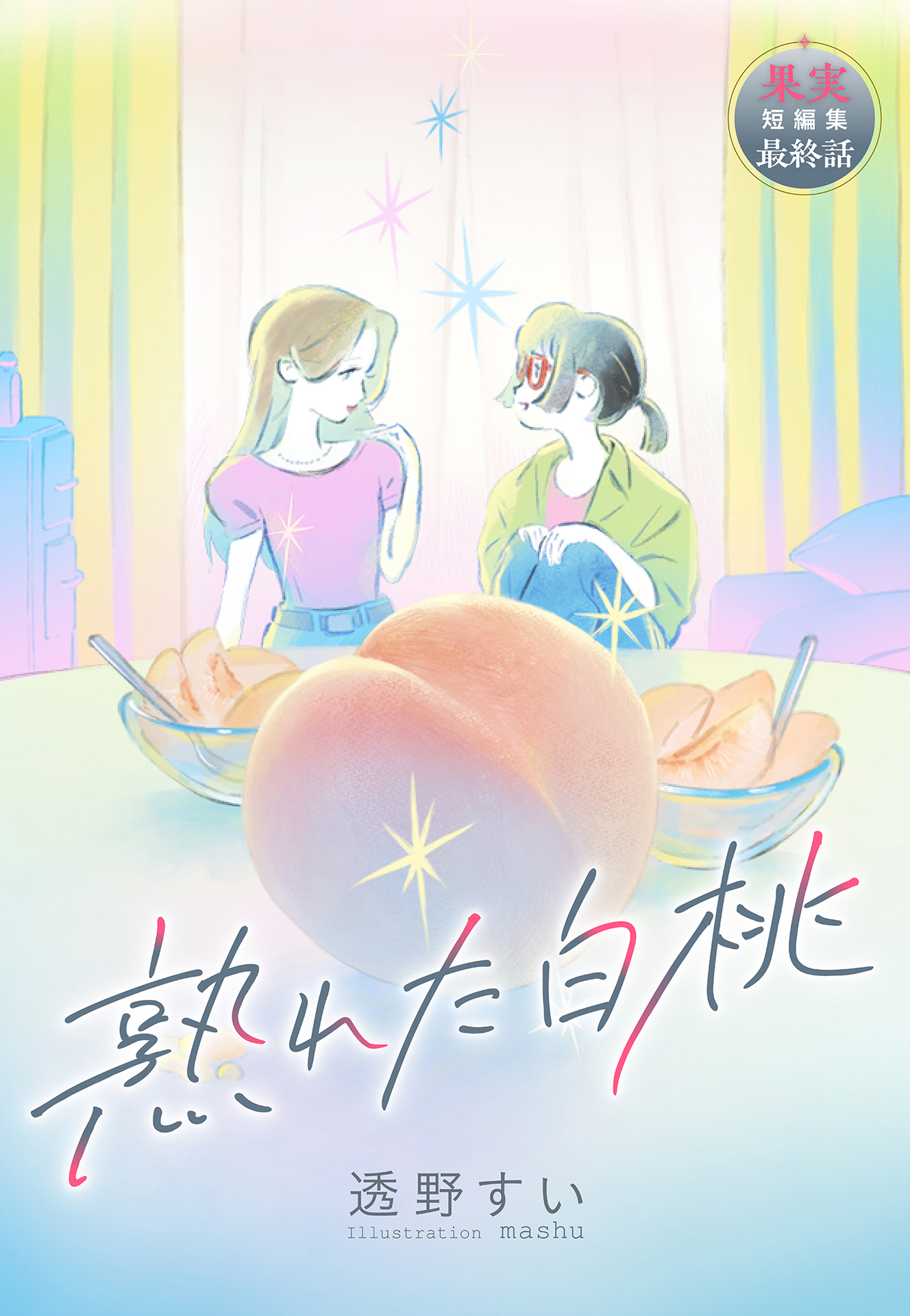 読みもの アーカイブ - 集英社 オレンジ文庫