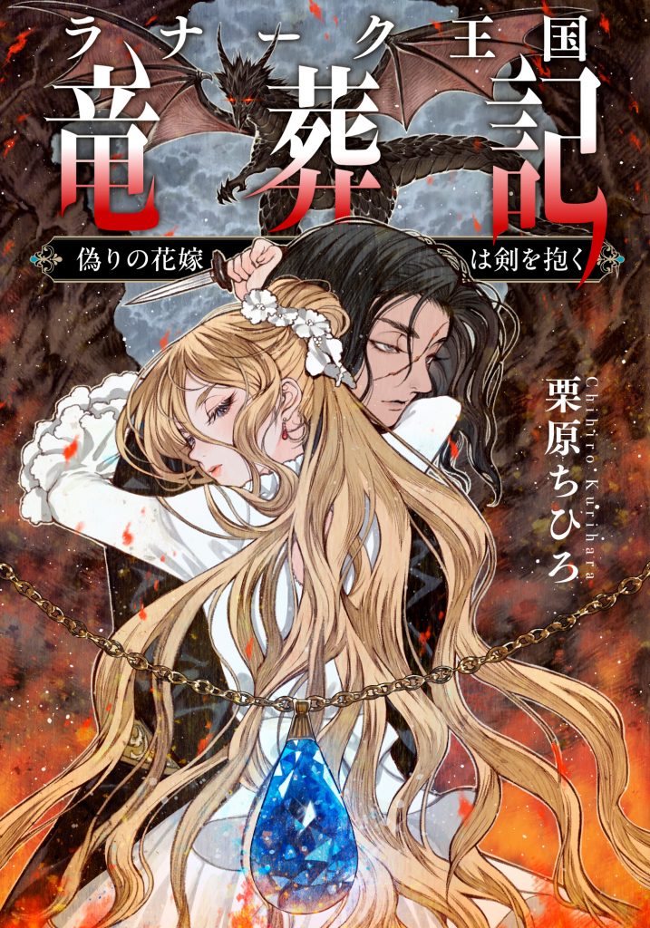 マンガ・アニメ文献目録　竹内オサム・監修 ranaku_okoku_ryusoki - 集英社 オレンジ文庫