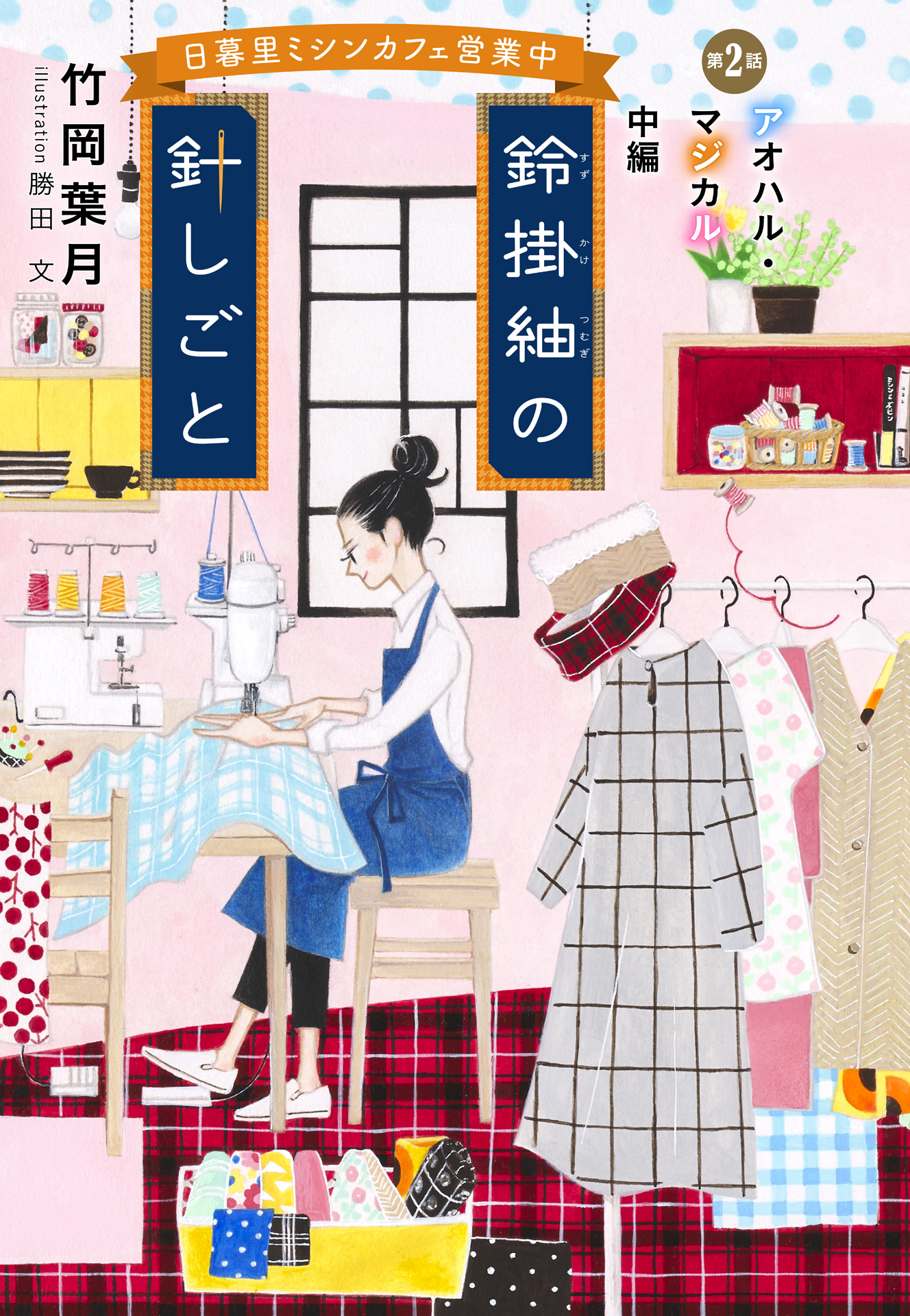 suzukake_tsumugi_1-4 - 集英社 オレンジ文庫