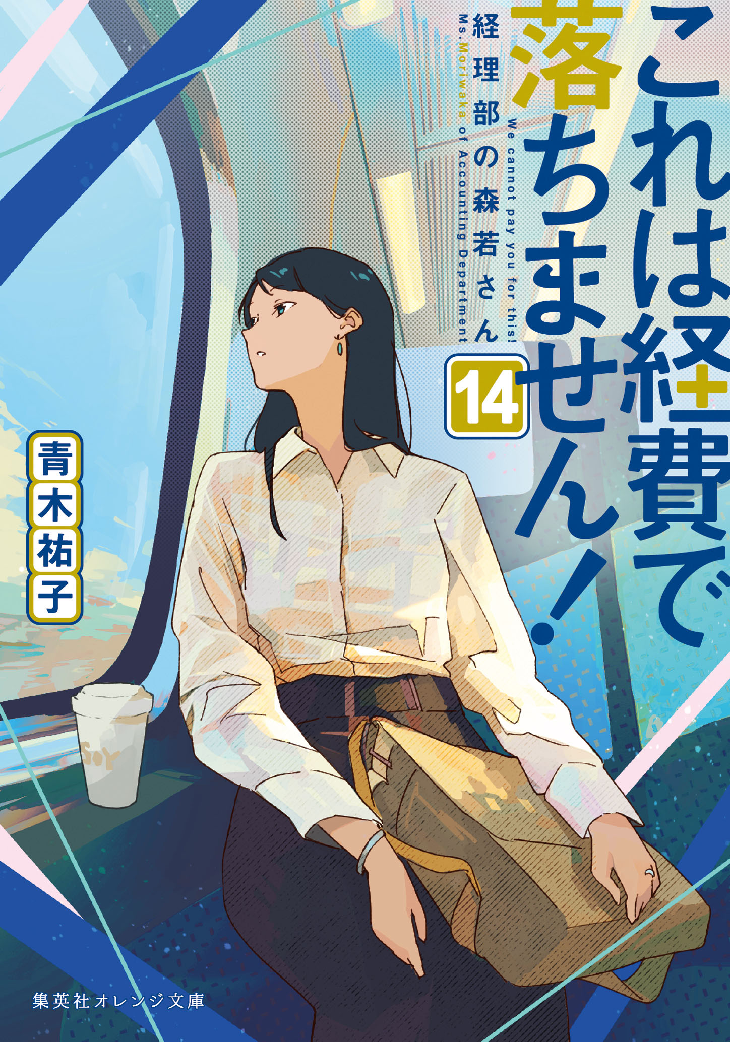 書籍 シリーズ別 これは経費で落ちません！ - 集英社 オレンジ文庫