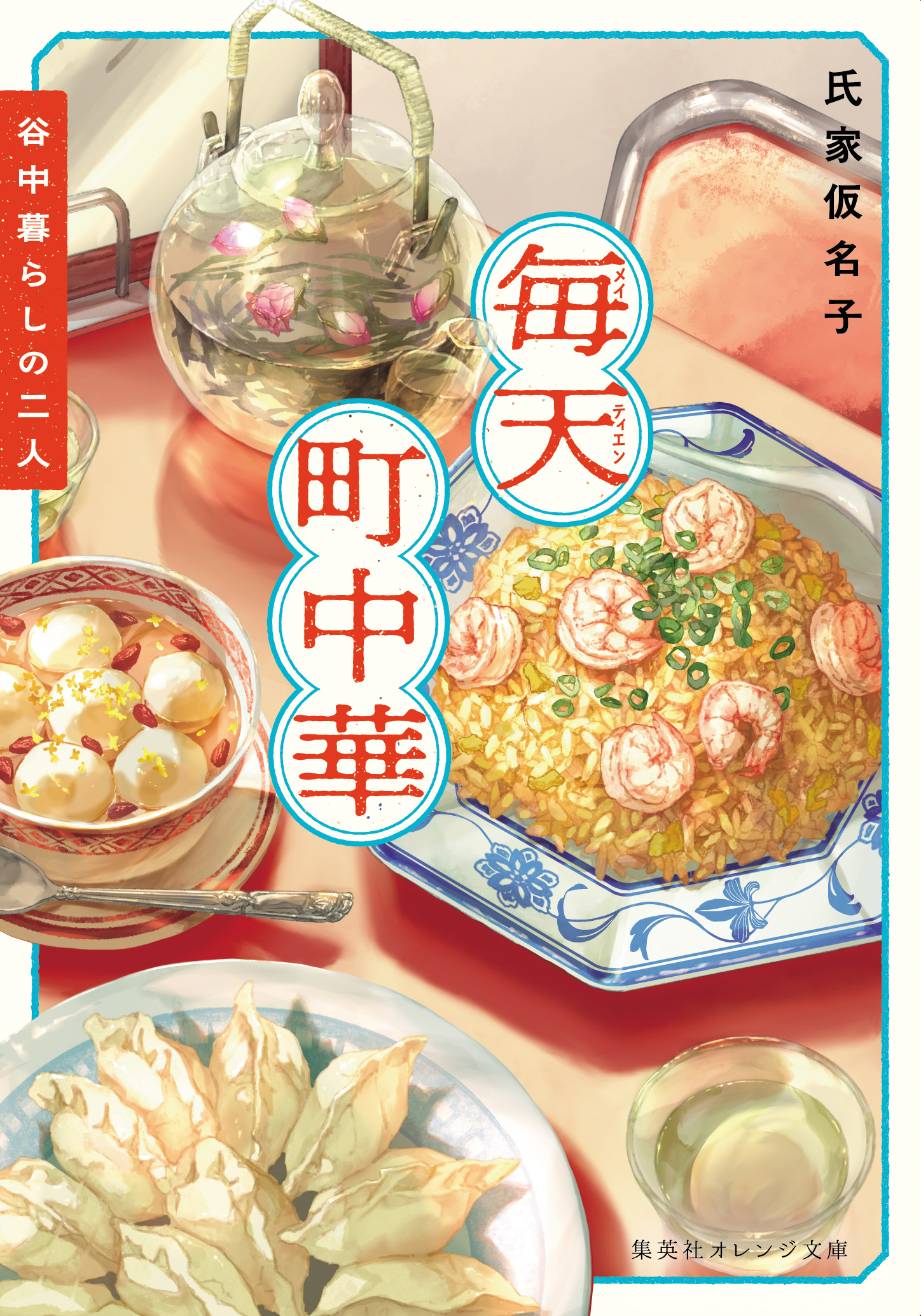 shob2608_meitien_sho - 集英社 オレンジ文庫