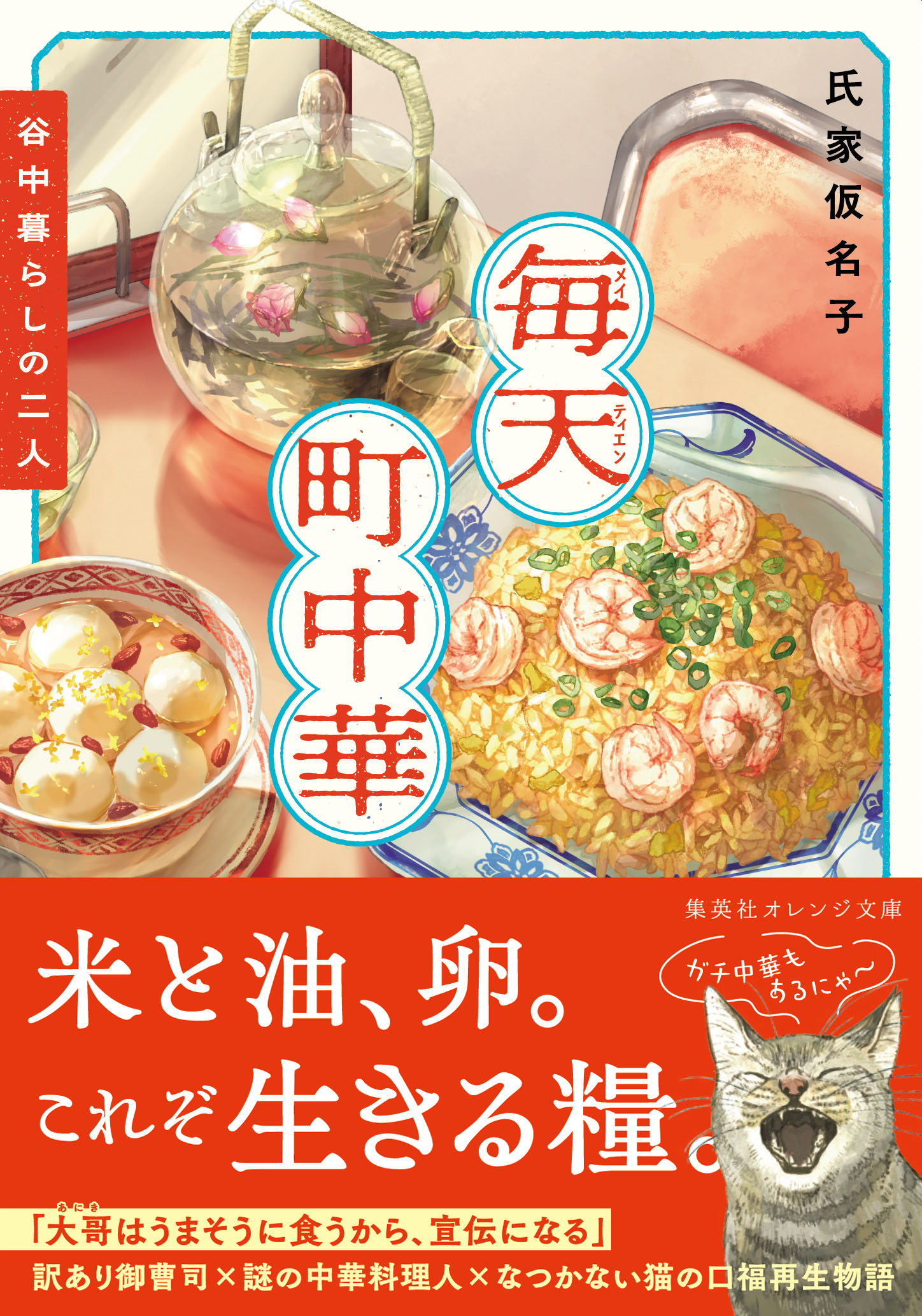 shob2608_meitien_sho_obi - 集英社 オレンジ文庫