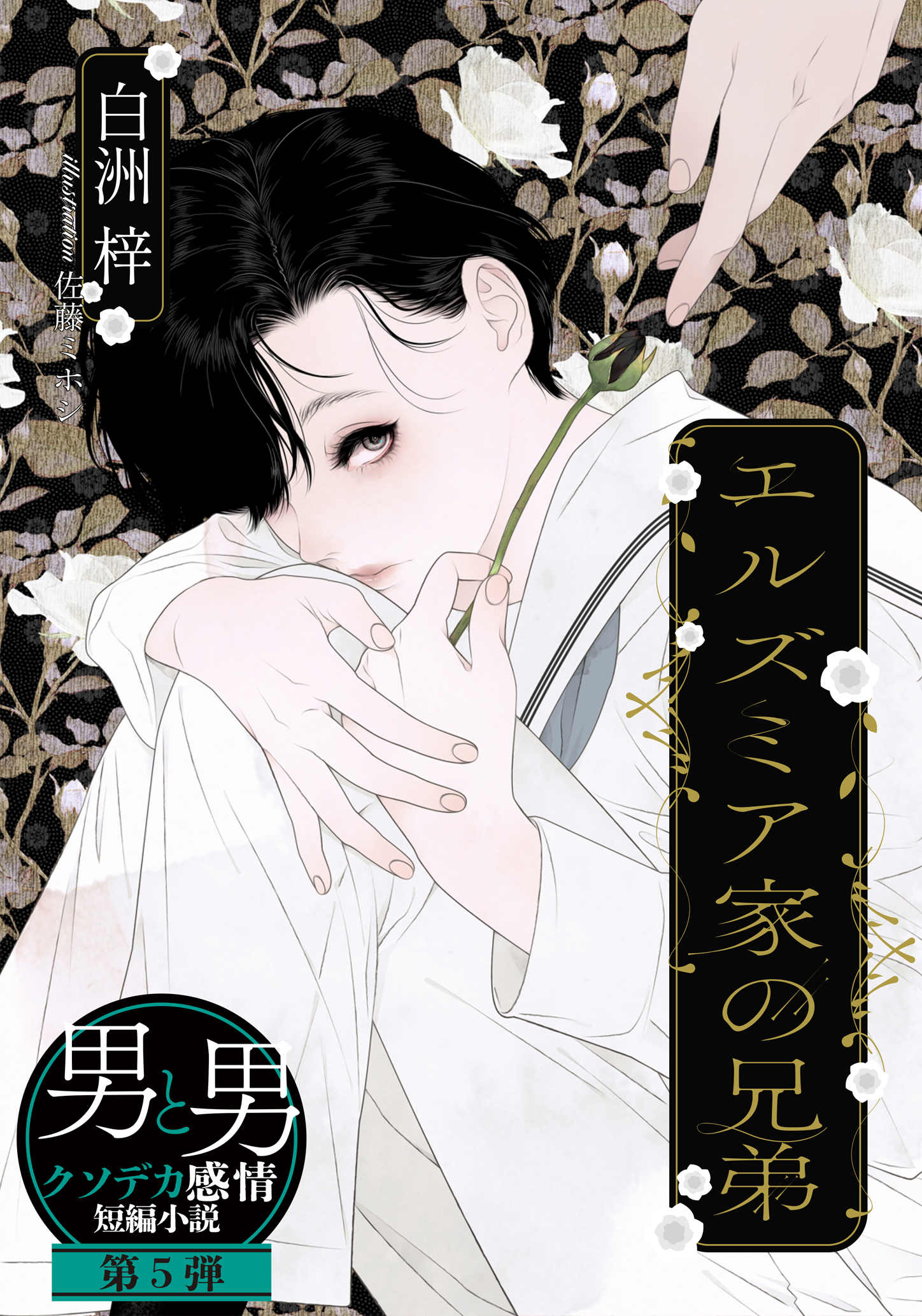 書籍 男と男 クソデカ感情短編小説 連載企画 - 集英社 オレンジ文庫