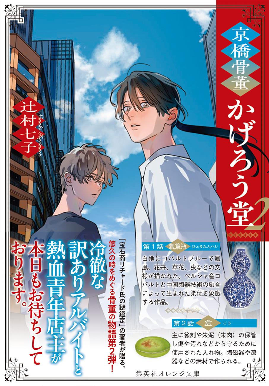 文学・小説 mogj kagerodo2_obi - 集英社 オレンジ文庫