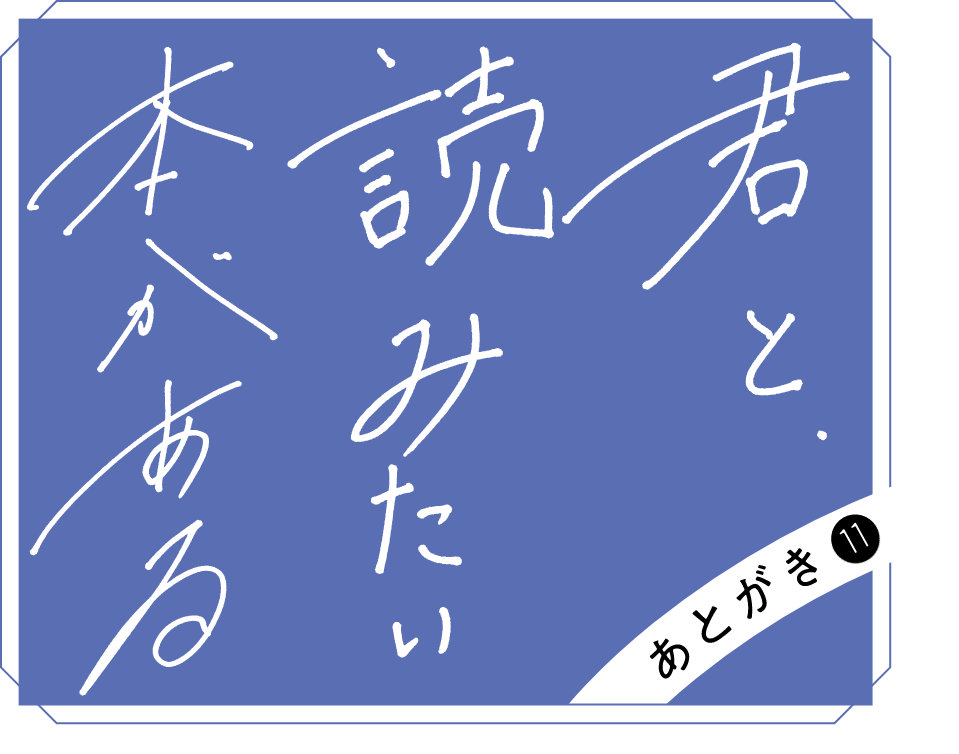 君と読みたい本がある