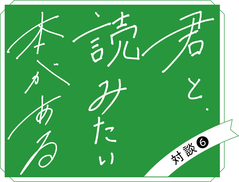 君と読みたい本がある